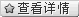 查看產品詳情